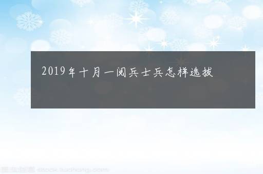 2019年十月一阅兵士兵怎样选拔