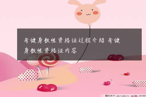 考健身教练资格证过程介绍 考健身教练资格证内容