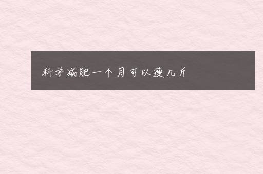 科学减肥一个月可以瘦几斤