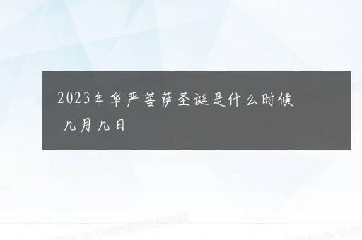 2023年华严菩萨圣诞是什么时候 几月几日