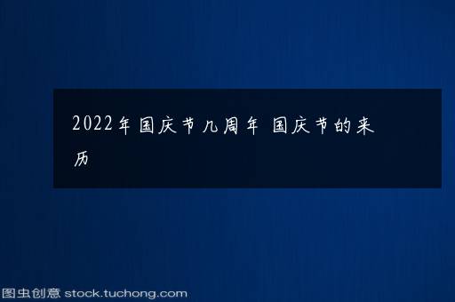 2022年国庆节几周年 国庆节的来历