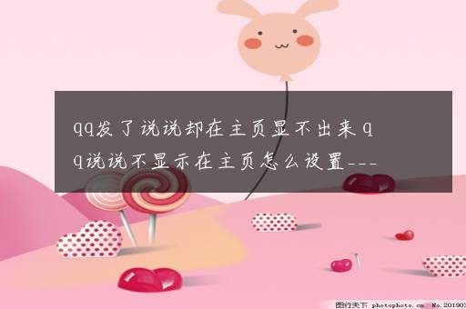 qq发了说说却在主页显不出来 qq说说不显示在主页怎么设置