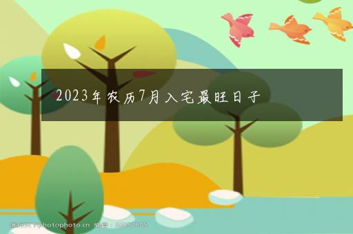 2023年农历7月入宅最旺日子