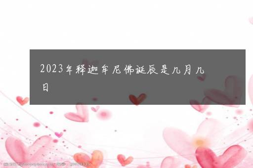 2023年释迦牟尼佛诞辰是几月几日