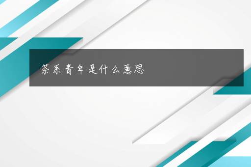 茶系青年是什么意思