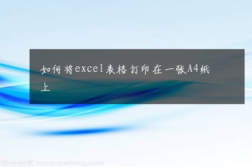 如何将excel表格打印在一张A4纸上