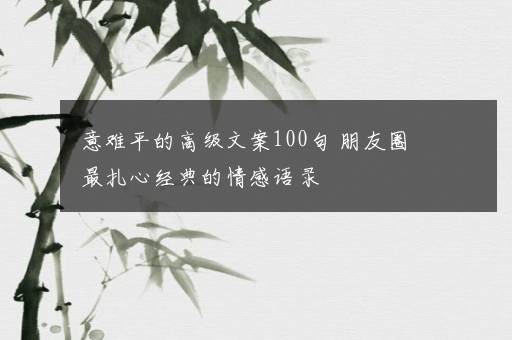 意难平的高级文案100句 朋友圈最扎心经典的情感语录