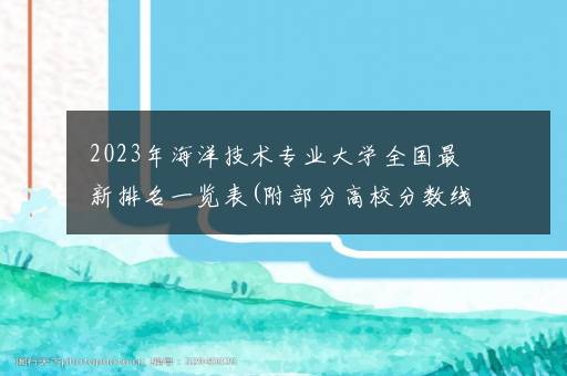 2023年海洋技术专业大学全国最新排名一览表(附部分高校分数线及就业前景)