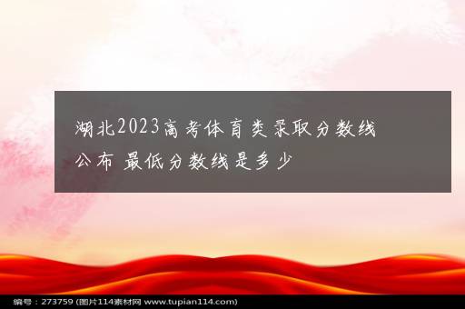 湖北2023高考体育类录取分数线公布 最低分数线是多少