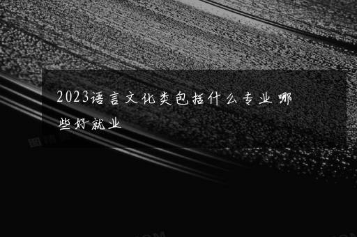 2023机械类最吃香的专业 什么专业最挣钱