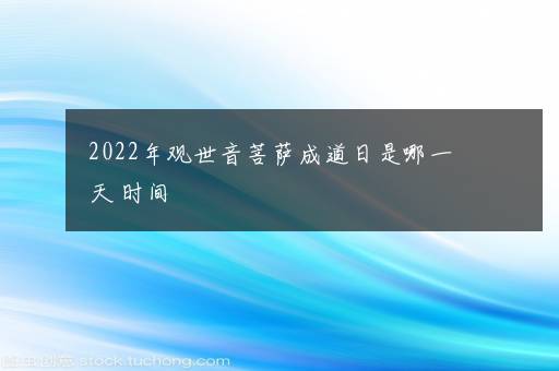 2022年观世音菩萨成道日是哪一天 时间