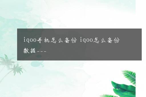 iqoo手机怎么备份 iqoo怎么备份数据