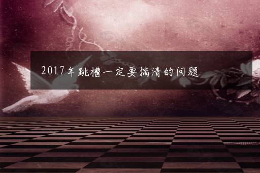 2023机械工程出来干什么最好 毕业去向有什么