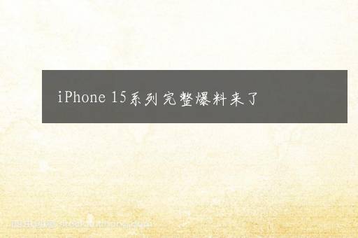 iPhone 15系列完整爆料来了