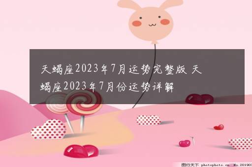 天蝎座2023年7月运势完整版 天蝎座2023年7月份运势详解