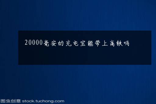 20000毫安的充电宝能带上高铁吗