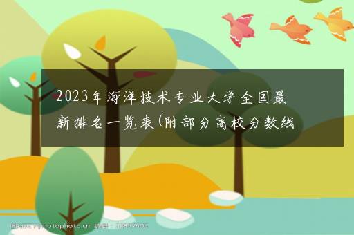 2023年海洋技术专业大学全国最新排名一览表(附部分高校分数线及就业前景)