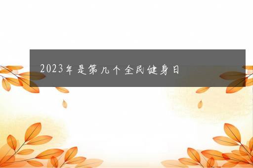 2023年是第几个全民健身日