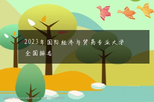 2023年国际经济与贸易专业大学全国排名