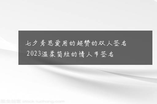 七夕秀恩爱用的超赞的双人签名 2023温柔简短的情人节签名