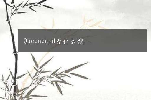 Queencard是什么歌