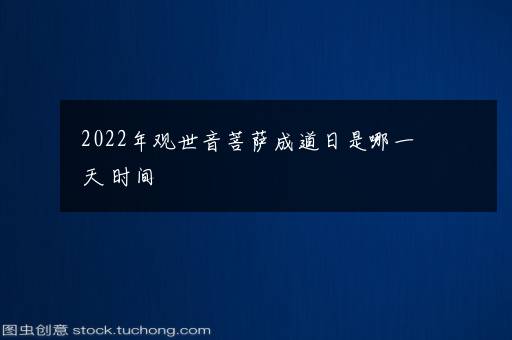 2022年观世音菩萨成道日是哪一天 时间