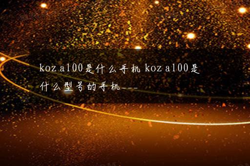 koz al00是什么手机 koz al00是什么型号的手机