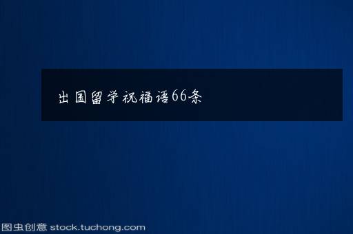 出国留学祝福语66条