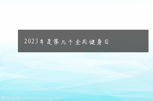 2023年是第几个全民健身日