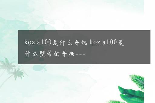 koz al00是什么手机 koz al00是什么型号的手机