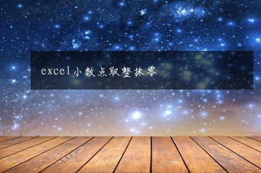 excel小数点取整抹零