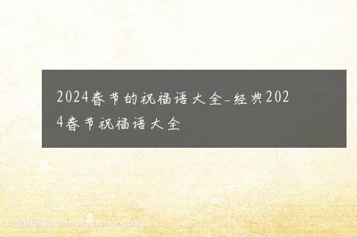 2024春节的祝福语大全_经典2024春节祝福语大全