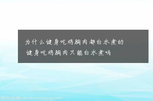 为什么健身吃鸡胸肉都白水煮的 健身吃鸡胸肉只能白水煮吗