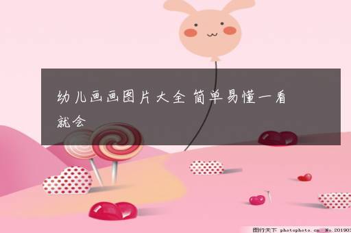 幼儿画画图片大全 简单易懂一看就会