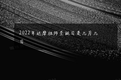 2022年达摩祖师圣诞日是几月几日