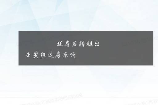 租房后转租出去要经过房东吗