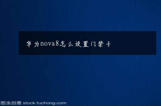 华为nova8怎么设置门禁卡