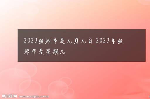 2023教师节是几月几日 2023年教师节是星期几