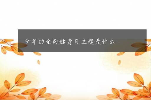 今年的全民健身日主题是什么