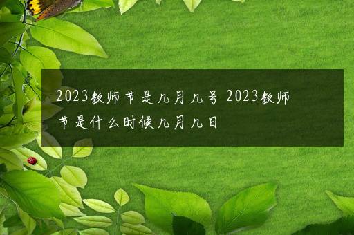 2023教师节是几月几号 2023教师节是什么时候几月几日