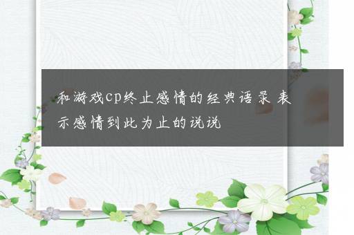 和游戏cp终止感情的经典语录 表示感情到此为止的说说