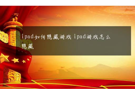 ipad如何隐藏游戏 ipad游戏怎么隐藏