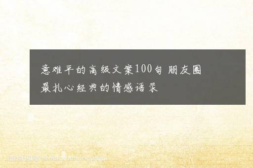 意难平的高级文案100句 朋友圈最扎心经典的情感语录