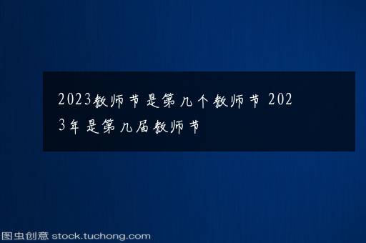 2023教师节是第几个教师节 2023年是第几届教师节