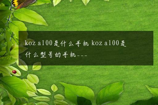 koz al00是什么手机 koz al00是什么型号的手机