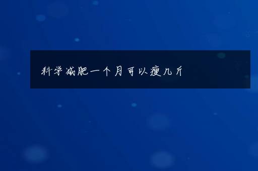 科学减肥一个月可以瘦几斤