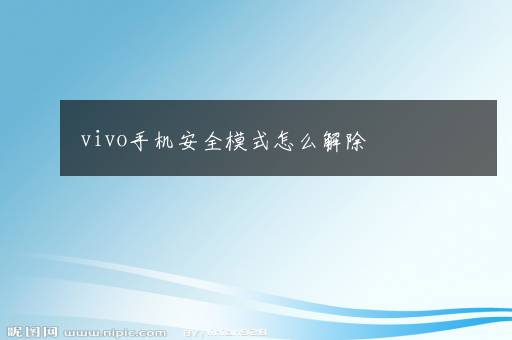 vivo手机安全模式怎么解除