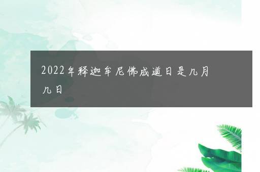 2022年释迦牟尼佛成道日是几月几日