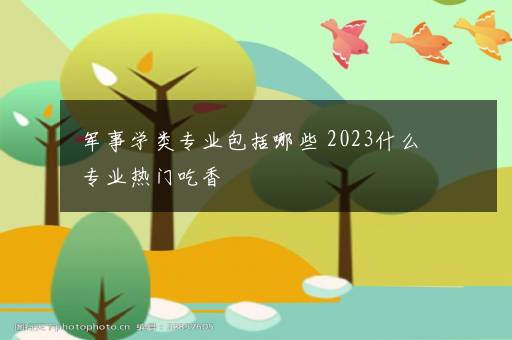 军事学类专业包括哪些 2023什么专业热门吃香