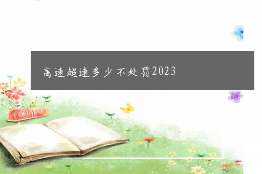 高速超速多少不处罚2023